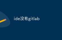 聊聊IDE如何无缝集成GitLab？