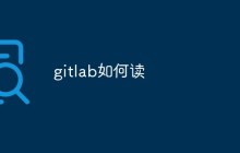 如何学习和使用Gitlab