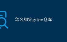 绑定gitee仓库的方法介绍