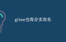 Gitee 上如何进行仓库分支改名的操作