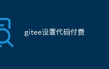 gitee开始提供付费代码功能！