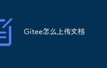 Gitee怎么上传文档？方法介绍