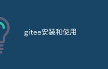 聊聊Gitee的安装和使用方法