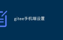 Gitee手机端的基本设置和注意事项