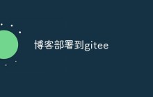 如何将博客部署到gitee
