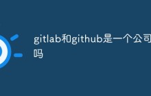 探究一下GitLab和GitHub的关系