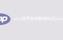 php怎么实现接受前端数据并转成json