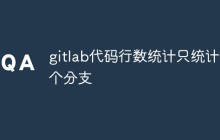 gitlab怎么只统计一个特定分支的代码行数