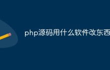 php源码用什么软件改东西