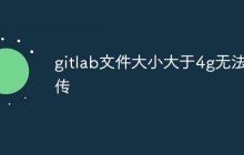 GitLab文件大小大于4G无法上传的解决方法