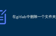 gitlab中怎么删除一个文件夹