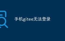 手机版gitee无法登录怎么办