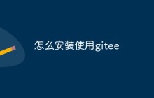 Windows和Linux上怎么安装使用gitee