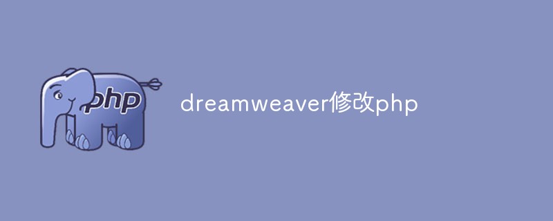 dreamweaver怎么修改php