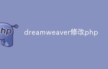 dreamweaver怎么修改php