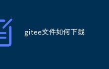 gitee上如何下载文件