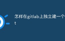 在GitLab上怎么独立创建 Git 仓库