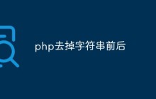 如何在PHP中去掉字符串的前后空格