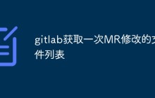 gitlab中怎么获取一次MR修改的文件列表