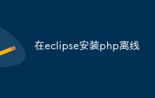 在Eclipse中安装PHP的离线教程