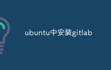 ubuntu中怎么安装gitlab