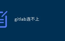 gitlab连不上怎么解决
