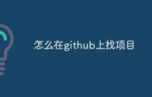 github上怎么查找好的项目