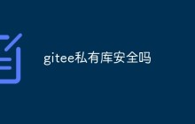 gitee私有库是否安全？