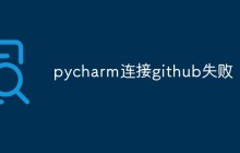pycharm连接github失败怎么解决