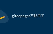 Gitee Pages 停止服务，社区的开源之路依旧灿烂