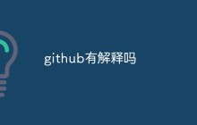 老了GitHub的优势及对于开发人员的重要性