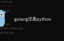 选择golang还是python