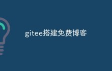 怎么使用gitee创建自己的博客