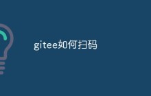 详解Gitee的扫码操作