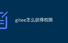 聊聊gitee获得权限的几种方法