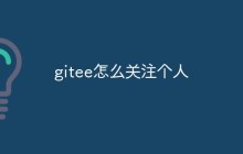gitee上怎么关注个人