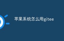 如何在苹果系统上使用Gitee