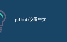 github怎么设置中文