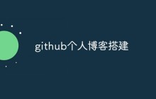 如何使用github pages搭建个人博客