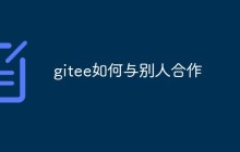 详解gitee上与别人合作的方法