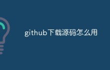 github下载源码怎么用