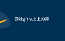 怎么删除github上的库