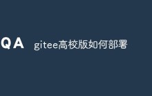 如何使用Docker部署Gitee高校版