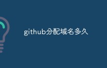 GitHub 分配域名的时间到底是多久