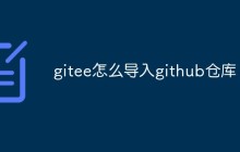 怎么将GitHub仓库导入到Gitee上