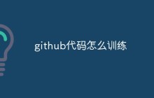 如何在GitHub上训练代码
