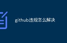 github违规怎么解决?如何避免违规?