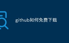 怎么免费下载GitHub代码