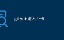 github进入卡顿怎么解决