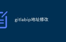 怎么修改GitLab的IP地址